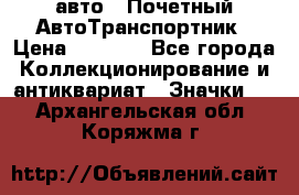 1.1) авто : Почетный АвтоТранспортник › Цена ­ 1 900 - Все города Коллекционирование и антиквариат » Значки   . Архангельская обл.,Коряжма г.